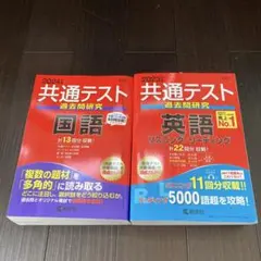 【未使用】共通テスト過去問研究 国語&英語
