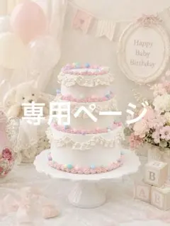 ロリ苺！！　　　クレイケーキ　ロココ　ウェディング　誕生日ケーキ ロリ苺様専用！！ クレイケーキ ロココ ウェディング 誕生日ケーキ
