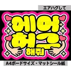 【エアハグして】ペンサ文字　ペンサボード　ネームボード　ファンサ　ハングル　韓国のサムネイル