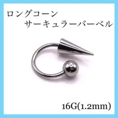 ロングコーンサーキュラーバーベル　1本　ボディピアス　16G