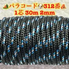 パラコード　１芯 ３０m ２mm ３１２番　手芸とアウトドアなど用