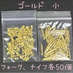 ⑥ ミニチュアカトラリー 小　フォーク、ナイフ 各50個　ドールハウス