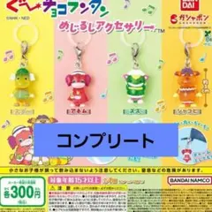 ぐーチョコランタン めじるしアクセサリー 4種 コンプリート
