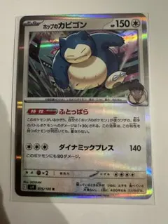 ホップのカビゴン R SV9 バトルパートナーズ 075/100