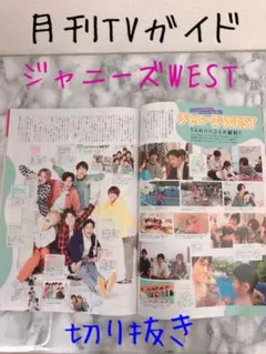 月刊TVガイド　2020.7月号ジャニーズWEST 切り抜き メルカリ便