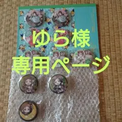 ゆら様専用ページ