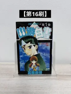 2026年最新】幽遊白書 初版 1巻の人気アイテム - メルカリ