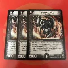 ギガクローズ　3枚