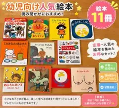 幼児　絵本　まとめて11冊