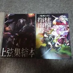 鬼滅の刃 上弦集結本　柱稽古指南書 2冊セット　入場特典