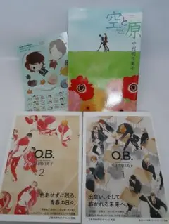 O.B. 1・2巻 空と原 中村明日美子 3冊セット