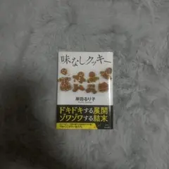 味なしクッキー 岸田るり子