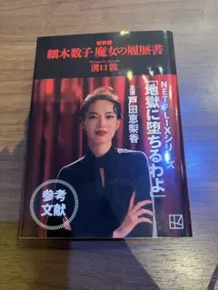 新品シュリンク未開封 細木数子 魔女の履歴書 新装版 溝口敦 地獄に