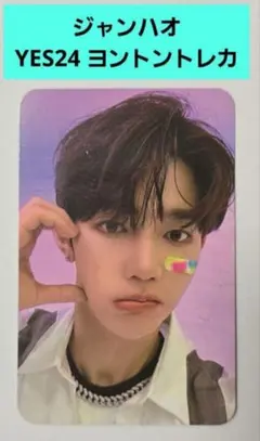 ZEROBASEONE ZB1 yes24 ジャンハオ ハオ ヨントン トレカ