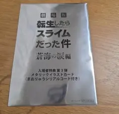 劇場版 転生したらスライムだった件 蒼海の涙編 入場者特典 第3弾 転スラ