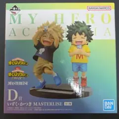 僕のヒーローアカデミア D賞 いずく・かつき MASTERLISE(箱に傷あり)