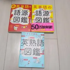 英単語の語源図鑑 2冊、　英熟語図鑑1冊