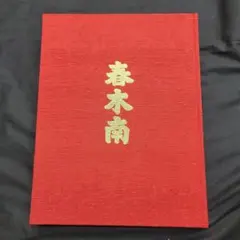 2026年最新】地車 記念誌の人気アイテム - メルカリ