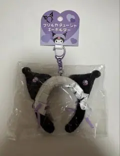 サンリオ クロミ フリルカチューシャキーホルダー