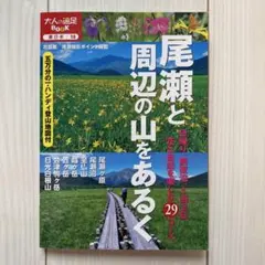 尾瀬と周辺の山をあるく