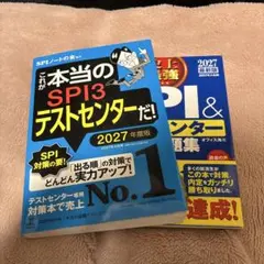これが本当のSPI3テストセンターだ 史上最強SPI&テストセンター超実戦問題集