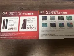 グロー・ヒーロ割引券/サンプルたばこvirto引換券 ２枚セット