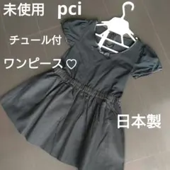未使用♡pciワンピース♡スカート部分にチュール付き♡黒110♡日本製♡伸縮性のサムネイル