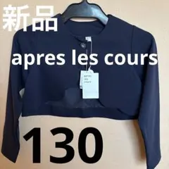 未使用新品☆ apres les cours 濃紺　ジャケット