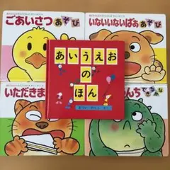 0〜2歳児の本5冊セット　あかちゃんの遊び絵本①〜④ 、あいうえおのほん