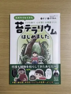 ズボラでもできた 苔テラリウムはじめました