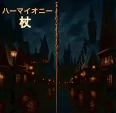 ハリーポッター ハーマイオニー 魔法の杖 ハロウィン　コスプレ USJ