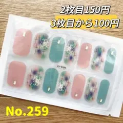 貼るだけ　ジェルネイルシールNo.259