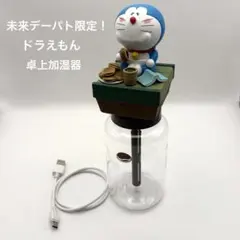 2026年最新】ドラえもん 未来 加湿器の人気アイテム - メルカリ