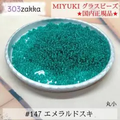 MIYUKIシードビーズ　#147　丸小　エメラルドスキ　国内正規品