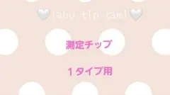 ネイル計測用チップ　１タイプ