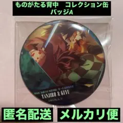 鬼滅の刃無限城編ものがたる背中コレクション缶バッジA冨岡義勇　竈門炭治郎②