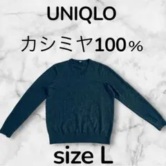 【美品】UNIQLO カシミヤ100％ Vネックニット L