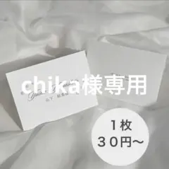 chika様専用