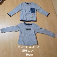 グレードスコープ 110cm 長袖カットソー