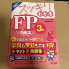 スッキリわかる FP技能士3級 2018-2019年版