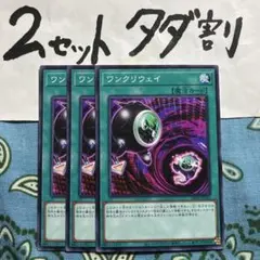 遊戯王 ワンクリウェイ 3枚セット 2セットタダ割☆ギム Ca4aa