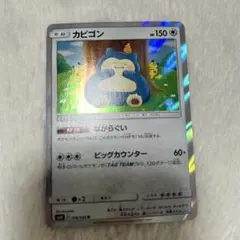 ポケモンカード　カナヘイ　カビゴン　R 076/095 ながらぐい