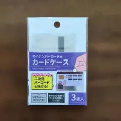 マイナンバーカード用カードケース2枚入り