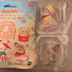 シルバニアファミリー どきどきコレクション 赤ちゃんハンバーガー屋さん セット