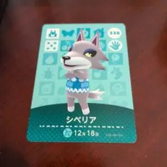 シベリア あつまれどうぶつの森　amiiboカード 338
