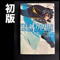 杖と剣のウィストリア　初版　未開封　2巻のみ 2026年最新】杖と剣のウィストリア 初版の人気アイテム - メルカリ