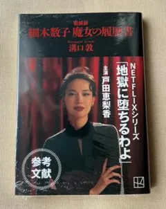 新品未開封】 細木数子 魔女の履歴書 新装版 シュリンク付き - メルカリ