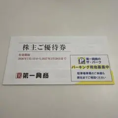 2026年最新】株主優待 第一興商の人気アイテム - メルカリ