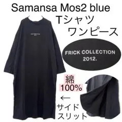 サマンサモスモスブルー/綿TシャツロングワンピースゆったりカットソーロンT英文字