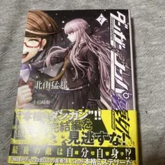 2026年最新】ダンガンロンパ霧切 全巻の人気アイテム - メルカリ